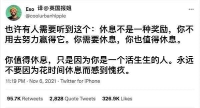这是一张来自Twitter（现X平台）的社交媒体截图，截图呈现了账号为@coolurbanhippie、显示名称为“Eso 译@英国报姐”的用户于2021年11月6日23:19发布的一段中文文字内容。这段内容传递了极具温度的休息观念：休息并非需要通过努力才能获得的奖励，每个鲜活的生命本身就拥有休息的资格，人们完全不必因为花时间休息而产生愧疚感。该内容在平台上获得了95.7K次转发、2828条引用推文以及326.9K次点赞，显然引发了大量用户的共鸣，能够有效抚慰那些被“必须时刻努力”的焦虑裹挟、不敢停下休息的人群，引导他们重视自我关怀。