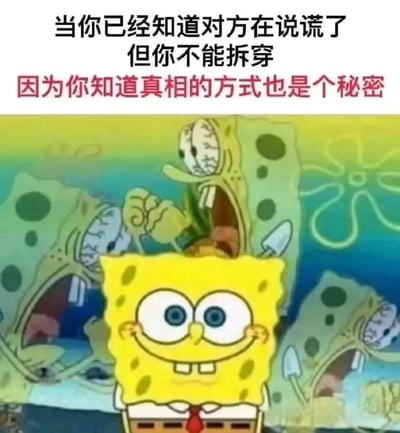 图片上方配有文字“当你已经知道对方在说谎了但你不能拆穿因为你知道真相的方式也是个秘密”，下方是动画《海绵宝宝》的截图。画面中海绵宝宝位于前景，面带标志性的灿烂微笑，眼睛圆睁，显得十分无辜；背景中有多个表情震惊、张大嘴巴的海绵宝宝形象，形成鲜明对比，生动展现了明知对方说谎却因自身秘密而无法拆穿时的内心矛盾与表面平静。