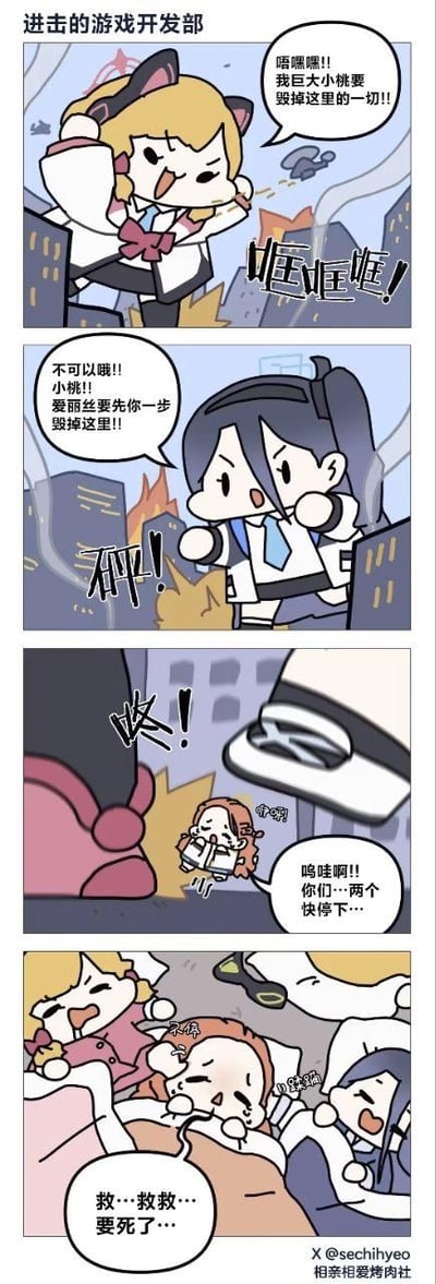 这是一幅基于游戏《蔚蓝档案》创作的四格搞笑同人漫画：
1. 第一格：化身为巨人的伊落桃（小桃）张牙舞爪，兴奋地喊着要毁掉游戏开发部，背景是被破坏的城市建筑，画风诙谐搞怪；
2. 第二格：同样变身为巨人的天童爱丽丝不甘示弱，握拳宣称要先一步毁掉这里，周围还有爆炸的火光，充满较劲的趣味；
3. 第三格：体型渺小的老师（游戏中的玩家视角角色）被两个巨人的脚吓得哭喊，急切想要阻止她们的破坏行为；
4. 第四格：老师被两个巨人压在身下，奄奄一息地求救，而两个巨人也露出痛苦的模样，形成荒诞的搞笑反差。整幅漫画没有双关、谐音梗，纯粹通过角色巨人化的反差设定制造笑点，调侃游戏开发相关的趣味场景。