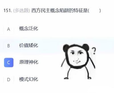 这是一张经过二次编辑的练习题截图，内容为编号151的多选题，题干是“西方民主概念陷阱的特征是()”，下设四个选项分别为A.概念泛化、B.价值矮化、C.原理神化、D.模式幻化，其中C选项被蓝色选中框标记，在选项C的右侧配有一个头部旁带问号、表情疑惑的熊猫头表情包，生动表现出看到该题目时的茫然疑惑情绪，该题的正确答案为ABCD四个选项全选。