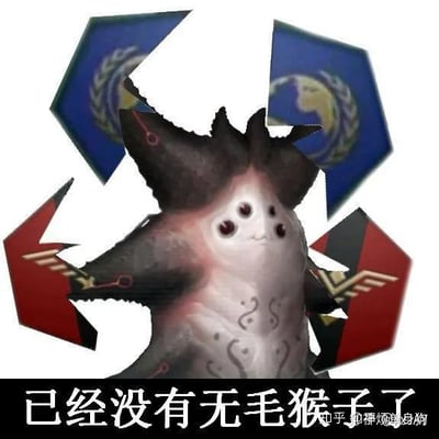 图片中央是一个具有卡通风格的神秘生物，它有着多个眼睛和类似角的结构。生物周围环绕着破碎的盾牌状元素，上面有类似联合国标志和其他徽章的图案。图片底部有一行中文文字："已经没有无毛猴子了"。