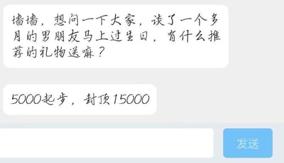 这是一张聊天记录截图，内容为一位用户以“墙墙”的称呼投稿到树洞类平台，向广大网友求助，询问自己交往了一个多月的男朋友即将过生日，有什么合适的礼物可以推荐；随后该用户补充了礼物的预算范围，明确表示预算5000起步，最高不超过15000，整体是用户在征集高价位的男友生日礼物建议的对话内容，没有双关、谐音梗等特殊表达。针对该需求，可以推荐的礼物有：1. 高端腕表：如天梭、美度等品牌的轻奢腕表，符合预算且有质感；2. 数码产品：最新款的平板电脑、降噪耳机套装、高端游戏手柄等；3. 轻奢配饰：如古驰、巴宝莉的男士皮带、钱包等；4. 定制类礼物：定制的高端钢笔、刻字的男士珠宝等，兼具心意与品质。
