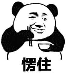 熊猫愣住表情包动图