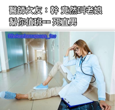 图片上方配有文字“醫師女友：幹 竟然叫老娘幫你值班——死直男”，下方是一位穿着浅蓝色医生白大褂的女性，她戴着眼镜，听诊器挂在脖子上，疲惫地坐在医院走廊的地板上，一只手扶着额头，另一只手撑在地上，身旁放着剪贴板和X光片。整体场景展现了医生女友被要求帮忙值班时的无奈与崩溃情绪。