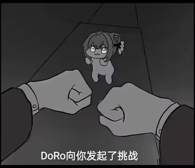 黑白卡通风格图像，中央是二创角色Doro——一个带有花朵发饰的小型四足形象，双眼圆睁，表情坚定。角色正站立在两只相对的人类拳头之间，底部配有文字'DoRo向你发起了挑战'，整体营造出一种反差萌的挑战氛围。