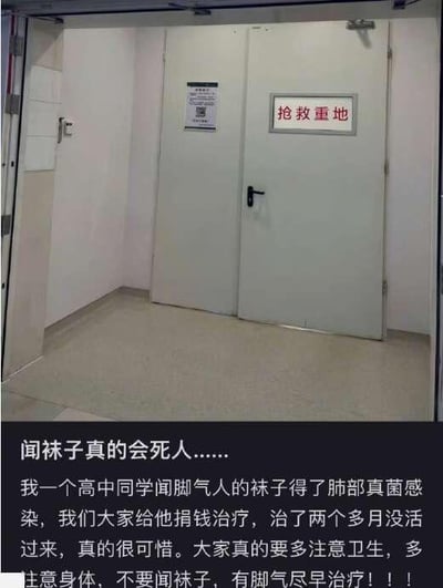 图片展示了一个标有“抢救重地”的房间门口场景，门为白色双开门，旁边墙壁上贴有二维码标识。图片下方配有一段警示文字，讲述一名高中同学因闻有脚气的袜子而感染肺部真菌，经两个月治疗无效去世的故事，提醒大家注意卫生，不要闻袜子，有脚气需尽早治疗。