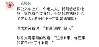图中是一则幽默段子，内容为：在公交车上，叙述者刚想给上车的老太太让座，一位纹身大哥先起身让座。老太太笑着道谢说“谢谢你啊年轻人”，纹身大哥却豪爽地用粗俗语言回应“这点b事，你还跟我客气nm了个b啊！”。通过纹身大哥让座的善意行为与粗鲁语言的反差制造笑点，打破对纹身人群的刻板印象。