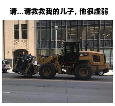 图片上方有黑色文字“请...请救救我的儿子，他很虚弱”，下方是城市街道实景。画面中央是一辆黄色CAT牌装载机，其前方斜靠着一台小型黑色压路机，压路机呈倾斜状态，仿佛“虚弱”倒地。通过拟人化手法，将大型装载机比作“母亲”，小型压路机比作“虚弱的儿子”，营造出幽默搞笑的效果。