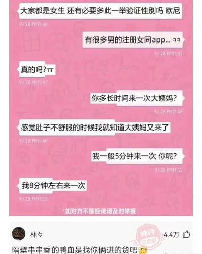 这是一张社交媒体聊天记录截图，展示了两个女生讨论女同app性别验证的搞笑对话。一方问对方多久来一次大姨妈，对方回答"感觉肚子不舒服的时候我就知道大姨妈又来了"，而另一方竟说"我一般5分钟来一次"，对方则回应"我8分钟左右来一次"。最下方有一条高赞评论："隔壁串串香的鸭血是找你俩进的货吧😂"，用幽默方式点出对话中的荒谬之处。