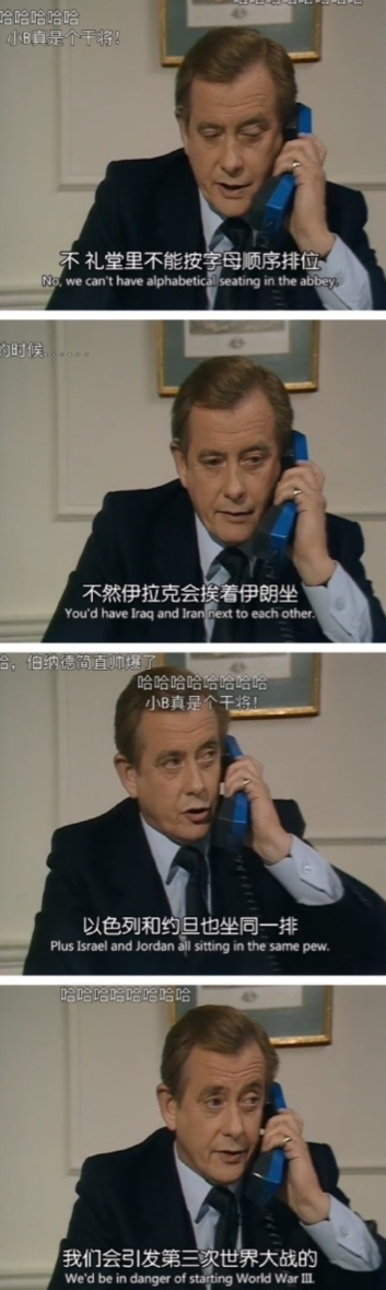 这是一组由英剧《是，大臣》剧照拼接成的连环梗图，图中一位身着西装的官员正拿着蓝色电话通话，依次吐槽在礼堂按字母顺序排位的离谱后果：伊拉克会和伊朗相邻而坐，以色列和约旦会坐在同一排，甚至调侃这样的安排会引发第三次世界大战。搭配中文网络上网友的弹幕“小B真是个干将！”和满屏的“哈哈哈哈哈哈哈”，用夸张的方式放大了看似合理的规则背后的荒谬性，充满了讽刺和搞笑的效果。
