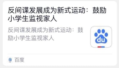 这是一张百度网页的UI截图，页面中重复显示标题“反间谍发展成为新式运动：鼓励小学生监视家人”，右下角带有百度的蓝色爪印logo，左下角也标注了“百度”字样。该标题内容存在较强争议性，容易引发公众对相关内容合理性的讨论与质疑。