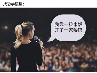 这是一张讽刺成功学演讲的搞笑梗图，画面主体是一位扎着马尾的女性演讲者，她手持麦克风站在舞台上，面对台下密密麻麻的观众进行演讲。图片顶部标注“成功学演讲：”，演讲者的对话气泡中写着“我靠一粒米饭开了一家餐馆”，用极度夸张、违背现实逻辑的表述，讽刺了成功学演讲中常见的夸大其词、编造离奇“创业经历”的套路，通过荒诞的反差感制造出搞笑效果，戳中大众对成功学虚假宣传的吐槽点。