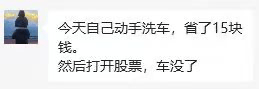 这是一张幽默梗图，内容描述了自己动手洗车省下15元钱，本以为是省钱小技巧，结果打开股票后发现亏损严重，夸张地表达了“省小钱亏大钱”的无奈又好笑的情景，用生活小事与投资损失形成鲜明对比制造喜剧效果。