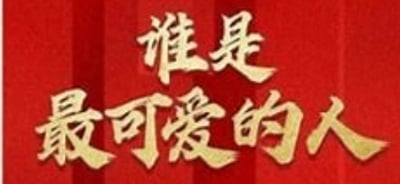 这是一张纯文字标语类图片，以红色作为背景，搭配金色立体效果的文字‘谁是最可爱的人’，文字排版醒目，风格庄重肃穆，常被用于致敬那些默默奉献、值得尊敬的群体，比如军人、医护人员、基层工作者等在岗位上付出的人们，传递出崇敬与赞美的情感。