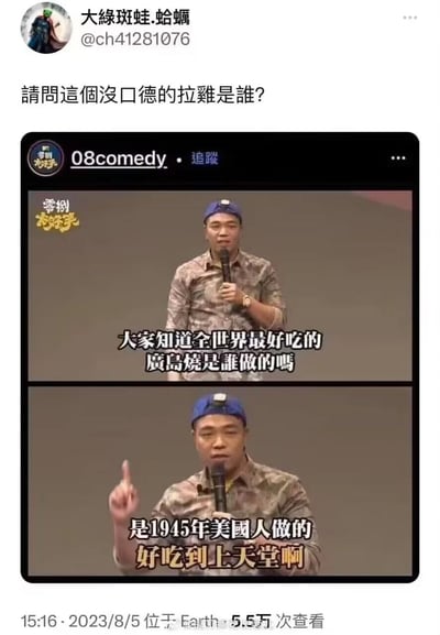 这是一张来自推特类社交平台的截图，发布者账号为“大绿斑蛙.蛤蠣”（@ch41281076），发布时间为2023年8月5日，内容浏览量达5.5万次。截图中拼接了两段“08comedy”账号的《零捌大爆笑》脱口秀表演画面：脱口秀演员先向观众提问“大家知道全世界最好吃的广岛烧是谁做的吗”，随后给出争议答案“是1945年美国人做的，好吃到上天堂啊”，该段子利用1945年美国在广岛投放原子弹的历史事件玩梗。发布者在截图上方配文“请问这个没口德的垃圾是谁？”，表达对该演员这个争议段子的强烈不满与指责。