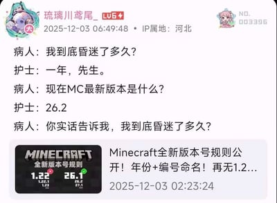 社交媒体截图形式的搞笑梗图，内容为虚构对话场景：病人昏迷苏醒后询问护士昏迷时长，护士回答“一年”；病人转而询问《我的世界》（Minecraft）最新版本，护士答“26.2”，病人因版本号异常（远超常规迭代速度）再次质疑昏迷时长。配图下方包含“Minecraft全新版本号规则公开”的模拟公告，显示版本命名方式已从传统的“1.2...”改为“年份+编号”（如26.1、26.2），形成“一年=版本号26”的夸张反差，突出游戏玩家对版本迭代的敏感度。