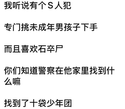这是一张纯文字梗图，通过一系列看似悬疑惊悚的描述，最后以“找到了十袋少年团”一句制造笑点，巧妙将“石卒尸（食尸）”和“十袋少年团”用谐音梗联系起来，营造出荒诞幽默的效果。前面的内容引导读者以为是一个严肃的案件，结尾却用谐音梗反转，制造出意料之外的搞笑氛围。

涉及谐音梗：“十袋少年团”谐音自“食带少年团”，整段话均为铺垫，笑点全在谐音反转。
无政治内容。