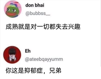 这是一张来自X（原Twitter）平台的用户对话截图，整体为静态图文混排形式。上方用户don bhai使用悲伤蛙Pepe作为个人头像，发布观点称“成熟就是对一切都失去兴趣”，将对事物失去兴趣的状态错误定义为成熟的表现；下方用户Eh使用捂脸的卡通人物头像，以直白且幽默的语气回复“你这是抑郁症，兄弟”，点出前者描述的状态其实是抑郁症的典型表现之一。这组对话以轻松的网络互动方式，调侃了部分人对心理健康状态的错误认知，提醒人们区分真正的成熟特质与抑郁症状，具有一定的心理健康科普意味。