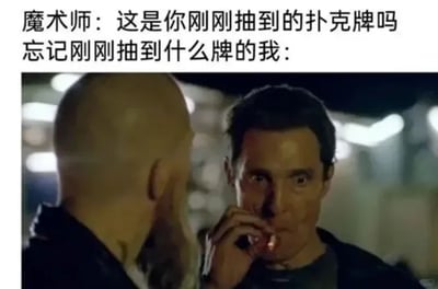 这是一张图文混排的搞笑梗图，上方配有两段文字，分别是魔术师的提问“这是你刚刚抽到的扑克牌吗”，以及标注“忘记刚刚抽到什么牌的我”，下方搭配的是美剧《真探》第一季中拉斯特·科赫的经典抽烟镜头。图中角色凝重纠结的神态，完美还原了此时“我”的内心状态：因为完全记不起自己抽到的牌，无法回答魔术师的问题，陷入了尴尬又不知所措的境地，只能用这种纠结的沉默来掩饰，生动地呈现了日常中这种容易让人共情的尴尬瞬间，通过影视角色的经典神态放大了这种情绪，显得十分搞笑。