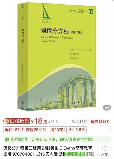 这是一张电商平台的商品售卖截图，展示了偏微分方程领域的经典教材《偏微分方程（第二版）》，该书作者为美国数学家Lawrence C. Evans，由刘永明翻译、陈恕行校订，高等教育出版社出版，属于世界数学精品译丛与美国数学会（AMS）系列书籍。页面标注该书现价18.5元（原价28.5元），已售出42件，仅剩18件，还设置了「再拼18件后恢复25元起」「满20减1」「2件9.5折」等优惠活动，同时支持0元下单、确认收货后再付款的先用后付模式。书籍封面以黄绿色为主色调，下方印有古希腊帕特农神庙图案，兼具学术感与历史感。