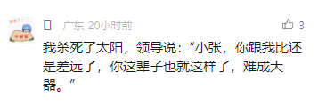 这是一张社交媒体截图，属于图文混排的纯文字类内容，展示了一则充满讽刺意味的职场段子。段子里员工小张用极度夸张的说法“我杀死了太阳”来指代自己完成了难度极高的任务，然而领导却完全无视这份“成果”，依旧盲目地打压、否定小张，直言他和自己相比差得远，这辈子难成大器。该段子精准讽刺了职场中部分领导不认可员工付出、盲目打压下属的不合理现象，容易引发职场人士的共鸣。