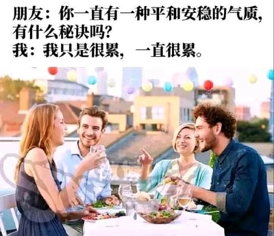 这是一张顶配底文式的静态单图，采用图文混排的呈现方式。图片下半部分是真实的户外聚餐场景：四位真人在城市露台的餐桌旁围坐，桌上摆放着餐食与酒杯，长发女性手持杯子与对面同伴互动，浅蓝衬衫男性面带笑意看向镜头，短发女性笑着指向一侧，卷发男性则看向短发女性，整体氛围轻松欢乐。图片上半部分配有一段扎心对话：朋友询问“你一直有一种平和安稳的气质，有什么秘诀吗？”，“我”则回答“我只是很累，一直很累。”。欢乐的聚餐场景与略带心酸的文字形成强烈反差，精准调侃了当代人被生活、工作长期消耗后，因疲惫而呈现出看似平和安稳状态的普遍心境，容易引发大众共鸣。