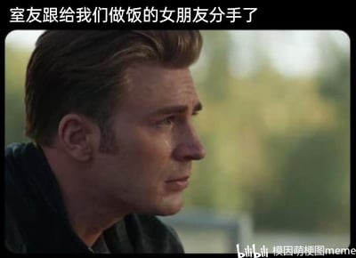 这是一张由漫威电影剧照改编的搞笑文字加注梗图，图片主体是美国队长侧脸流泪、神情落寞悲伤的画面，上方配有文字“室友跟给我们做饭的女朋友分手了”。该梗图用超级英雄浓烈的悲伤情绪，调侃作为室友的“我”，因为室友和会给大家做饭的女友分手，自己即将失去免费的饭食而产生的失落感，将日常的小遗憾用夸张的悲情画面放大，制造出荒诞搞笑的反差效果，十分接地气地展现了合租生活里的趣味吐槽。