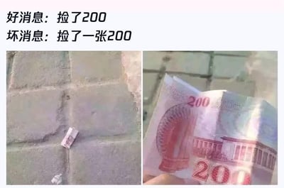 这是一张左右拼接的搞笑梗图，顶部先通过配文设置反差效果：“好消息：捡了200”“坏消息：捡了一张200”；左侧图片展示石板路面上掉落着一张折叠的纸币，给人捡到钱的正向预期；右侧是捡起后展示的纸币特写，这张纸币的面额为200元，而中国大陆并未发行过200元面额的法定人民币，说明该纸币无法在大陆正常流通使用，形成了以为赚到钱结果空欢喜的搞笑反差感。