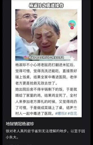 这是一张图文混排的社交媒体内容，上方是一位表情悲伤、正在哭泣的老年女性的照片，照片上方配有标题“杨淑珍之离谱操作”，照片下方有小字调侃“杨淑珍您是在挑战什么极限任务吗”；下方是一段虚构的荒诞故事文字，讲述杨淑珍因过度节省，在老鼠药污染米缸后仍坚持做饭，导致全家中毒、老伴去世，之后又舍不得剩余的饭喂鸡导致鸡全部死亡，在老伴葬礼上还将死鸡做成菜，最终让全村参加葬礼的人集体中毒的离谱经历。内容末尾带有#爆料#话题标签，还有评论“地狱销冠杨淑珍”以及感慨老人过度节省因小失大的文字，整体是一个通过夸张情节讽刺过度节省行为的搞笑段子。
