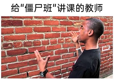 这是一张带有讽刺与幽默意味的网络梗图，图片上方配有文字“给‘僵尸班’讲课的教师”。画面主体是一位穿着黑色上衣的黑人男性，他对着一面红砖墙，双手抬起做出夸张的授课手势，神情专注投入，仿佛正在认真地给学生传授知识。这里的“僵尸班”是指课堂上毫无反应、对教师的授课没有任何互动和反馈的班级，图中用没有生命的红砖墙来具象化这类班级，夸张地讽刺了教师面对沉闷、无回应课堂时的无奈处境，通过荒诞的场景制造出强烈的幽默效果，既容易引发教师群体的共鸣，也用来调侃缺乏互动的沉闷课堂氛围。