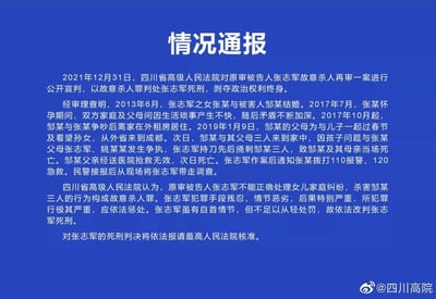 这是四川省高级人民法院于2021年12月31日发布的情况通报，内容显示张志军因女儿家庭纠纷，在2019年1月10日与邹某及其父母争执后，持刀捅刺三人致其全部死亡，作案后主动通知亲属报警急救并自首。四川省高院经再审审理认为，张志军犯罪手段残忍、情节恶劣、后果特别严重，虽有自首情节但不足以从轻处罚，依法改判其死刑，该死刑判决将报请最高人民法院核准。通报完整披露了案件起因、经过、法院审理意见及后续核准流程。