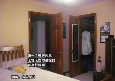 一张卧室场景的图片，床上有一个面包形状的卡通狗。图片中有两行文字：“做一个在房间里无忧无虑的遥控器可真舒服啊”和“噢哟，有人来了”，表达了从舒适放松到突然紧张的情绪变化。房间内有打开的门和衣柜，墙上挂着一幅卡通海报。
