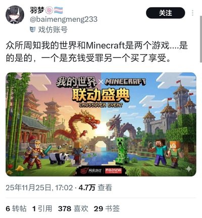 这是一张社交媒体截图，内容为戏仿账号“羽梦”(@baimengmeng233)发布的帖子。帖子文字幽默对比“我的世界”(中国版)和Minecraft，称“一个是充钱受罪另一个买了享受”，并配上一张虚构的“我的世界 × MINECRAFT 联动盛典”海报。海报左侧是中国风游戏场景，有竹林、古风建筑和红 dragon；右侧是Minecraft经典场景，有城堡、史蒂夫、苦力怕和蓝 dragon，底部标注“网易游戏”与“MOJANG”logo，形成趣味反差。