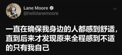 这是一张社交媒体截图，显示用户Lane Moore（@hellolanemoore）的帖子。帖子内容为：'一直在确保我身边的人都感到舒适，直到后来才发现原来全程感到不适的只有我自己'，表达了在人际关系中过度优先考虑他人感受而忽视自我舒适的无奈情绪，容易引发共鸣。