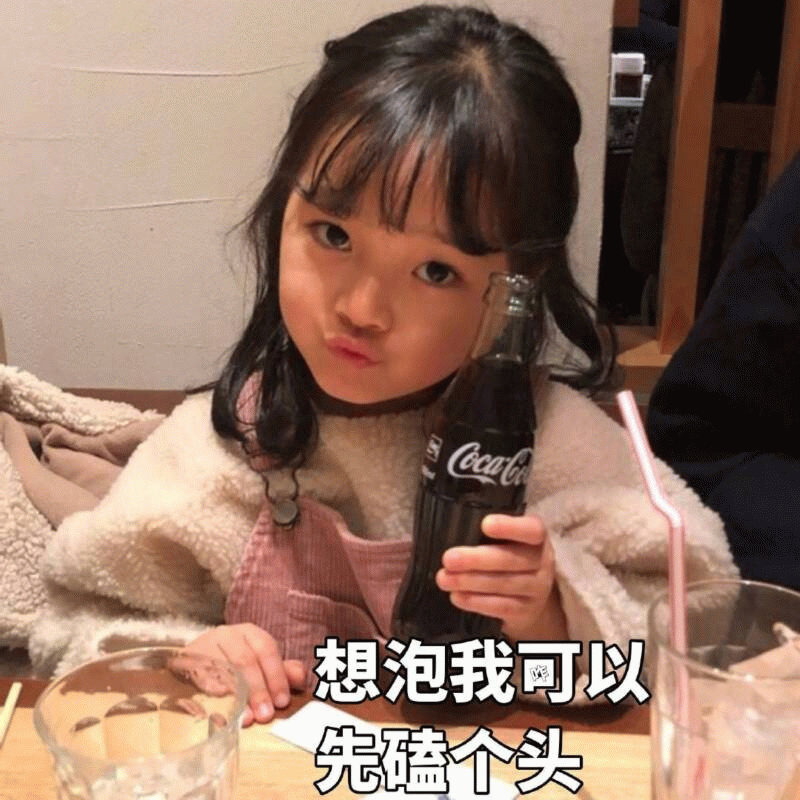 权律二持可乐表情包：想泡我先磕个头