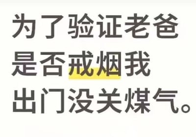 这是一张白底纯文字的搞笑梗图，整体为黑色粗体中文文字，内容为“为了验证老爸是否戒烟我出门没关煤气。”，其中“戒烟”二字被黄色背景高亮标注。内容通过极端离谱的逻辑制造笑点：常规验证家人戒烟的方式多为检查是否有抽烟痕迹，而该段子里的主角却采用故意不关闭煤气的极端方法，若父亲尚未戒烟则抽烟点火时会引发危险，用这种荒诞的逻辑形成强烈的反差感，产生搞笑效果。