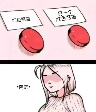 这是一幅上下分栏的原创卡通连环漫画，上半部分呈现了两个外观一致的红色瓶盖，分别配有旁白文字“红色瓶盖”和“另一个红色瓶盖”；下半部分是一位浅色短发的卡通女性角色，她半眯着眼睛，脸色阴沉，旁边标注“*阴沉*”。该漫画运用谐音梗，“两个红色瓶盖”谐音“两个红盖头”，暗指结婚相关的场景，以此调侃部分人对催婚、结婚这件事的抵触与不悦情绪，通过角色的阴沉表情传递出这种负面情绪。