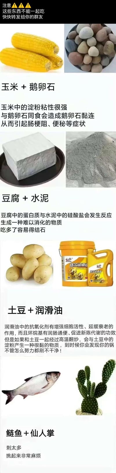 这是一张竖版图文混排的多图拼接谣言图片，顶部有“注意 这些东西不能一起吃 快转发给你的朋友”的警示语，下方分四组展示所谓“危险食物搭配”：玉米与鹅卵石、豆腐与水泥、土豆与润滑油、鲢鱼与仙人掌，每组均配有物品图片和虚假的危害解释，如“玉米中的淀粉会使鹅卵石黏连导致肠梗阻”“豆腐与水泥反应生成结石”等。内容完全不符合科学常识，属于典型的食品安全谣言。