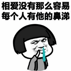 相爱没有那么容易，每个人有他的鼻涕