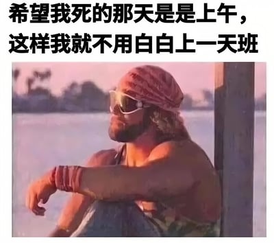 图片上方为黑色加粗文字：'希望我死的那天是是上午，这样我就不用白白上一天班'，下方是一位戴着头巾和墨镜的男子，倚靠在柱子上望向远方，背景是湖泊和日落，整体氛围宁静。文字内容以黑色幽默的方式表达了打工人对工作的无奈吐槽，与下方人物平静的神情形成反差萌，引发职场人士共鸣。