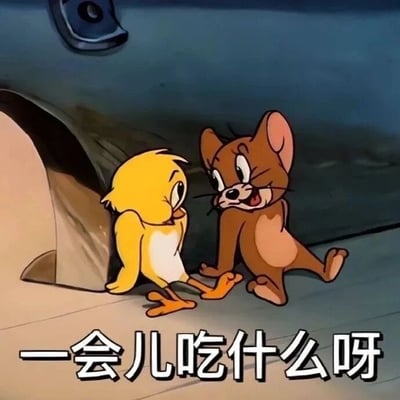 这是一张经过文字改编的经典动画《猫和老鼠》截图，画面中棕色的小老鼠杰瑞身体微侧，嘴巴张开，正看向旁边的黄色小鸡，似乎在询问；小黄鸡则歪着头靠在洞口，表情带着疑惑和纠结。图片底部配有文字“一会儿吃什么呀”，精准还原了日常生活中人们纠结饮食选择的状态，很容易引发大众共鸣，常被用作表达吃饭选择困难的表情包。