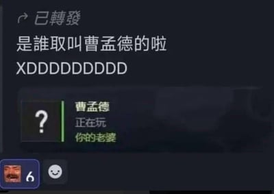 这是一张结合了游戏社交平台状态与社交媒体调侃文字的截图。上方是带有“已轉發”标识的调侃文字：“是谁取叫曹孟德的啦 XDDDDDDDDD”，下方是游戏社交平台的好友状态界面，显示昵称为“曹孟德”的用户正在玩“你的老婆”。
笑点解析：一方面利用了曹孟德（曹操）在民间典故中与人妻相关的刻板印象，另一方面通过自定义游戏状态的方式，将“正在玩”的内容设置为极具戏谑性的“你的老婆”，二者结合形成荒诞又搞笑的调侃效果，属于玩家的趣味整活内容。