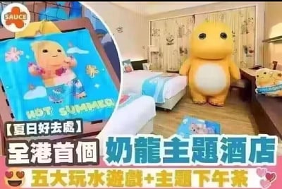 这是一张宣传香港首个奶龙主题酒店的商业海报，画面主体是布置完成的奶龙主题客房，房间内摆放着两张带有奶龙主题床品的床，还有一个站立的奶龙大型人偶，桌面也有奶龙主题周边；左上角小图展示了印有奶龙形象和“HOT! SUMMER”字样的主题用品。海报明确标注该主题酒店包含五大玩水游戏与主题下午茶，是适合夏日游玩的好去处，整体风格可爱治愈，主打亲子与卡通IP粉丝群体。