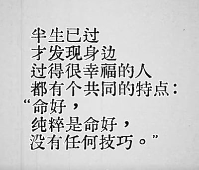 这是一张纯文字静态图，以浅灰色为背景，图中排版了黑色的简体中文文字，内容表达了人到半生的感悟：身边过得幸福的人，共同特点就是纯粹命好，获取幸福没有任何特殊技巧，内容直白扎心，带有调侃感，引发很多普通人的共鸣。