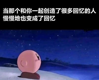 这是一张顶配底文的静态图，画面分为上下两部分，上方黑色背景上用白色字体写着“当那个和你一起创造了很多回忆的人慢慢地也变成了回忆”，下方是动画《星之卡比》中的主角星之卡比的背影，它坐在夜色笼罩的开阔地面上，抬头望向布满繁星的深蓝色夜空，孤单的姿态配上伤感的文字，精准传递出物是人非、故人远去的怅惘情绪，能够引发人们对于逝去的人际关系、过往美好时光的怀念与感慨，常被用作抒发离别、怀旧心情的素材。