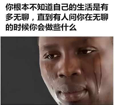 这是一张上下结构的梗图，上方是黑色文字："你根本不知道自己的生活是有多无聊，直到有人问你在无聊的时候你会做些什么"，下方是一张人物面部特写，人物脸上有明显的泪痕，表情悲伤而无奈。图片通过将描述无聊生活的文字与悲伤表情结合，形成一种黑色幽默的效果，调侃现代人生活的单调乏味。
