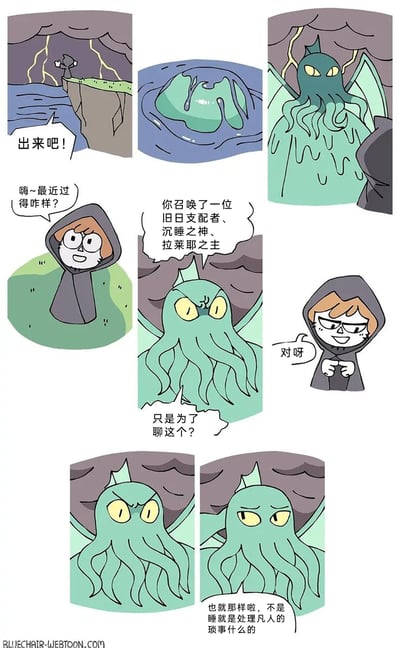 这是一组搞笑风格的连环漫画，改编自克苏鲁神话体系。漫画开篇，雷电交加的悬崖边，黑袍召唤者举行仪式召唤出了旧日支配者克苏鲁；克苏鲁从水中现身之后，召唤者却热情地以日常问候开场。克苏鲁摆出威严的姿态，强调自己是旧日支配者、沉睡之神、拉莱耶之主，质问召唤者是否只为了闲聊，召唤者狡黠地承认了这一点。最后克苏鲁露出无奈的神情，吐槽自己的日常除了睡觉就是处理凡人的琐事，将原本恐怖的神话生物塑造成了被打扰的“打工人”形象，通过强烈的反差制造出喜剧效果。