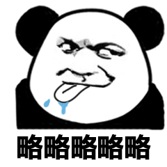 熊猫头吐舌头略略略表情包