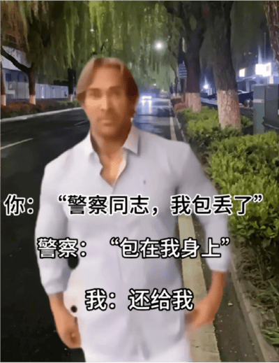 图片中美国健身网红迈克·奥赫恩身着浅蓝色衬衫，站立在夜晚的街道上，背景有树木和路灯。图中配有三段对话文字：“你：‘警察同志，我包丢了’”“警察：‘包在我身上’”“我：还给我”。这是典型的‘大力王文学’表现形式，通过无逻辑对话制造幽默效果，讽刺盲目自信的现象。