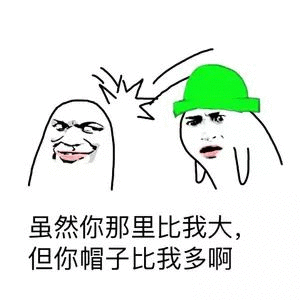 帽子比你多的调侃梗图